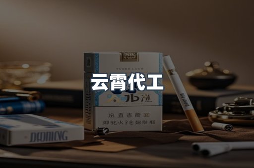 云霄代工