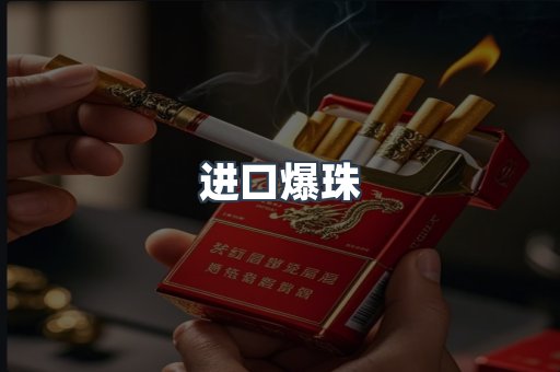 进口爆珠